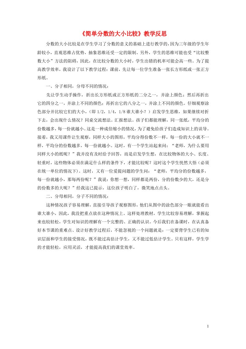 三年级数学上册九我当小厨师__分数的初步认识简单分数的大小比较教学反思青岛版六三制