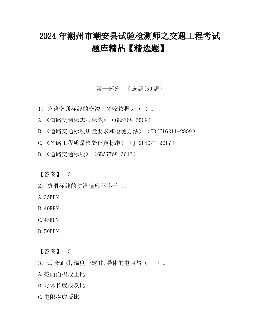 2024年潮州市潮安县试验检测师之交通工程考试题库精品【精选题】