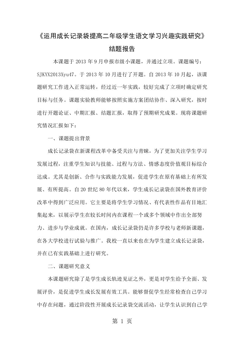 《运用成长记录袋提高二年级学生语文学习兴趣的实践研究》结题报告