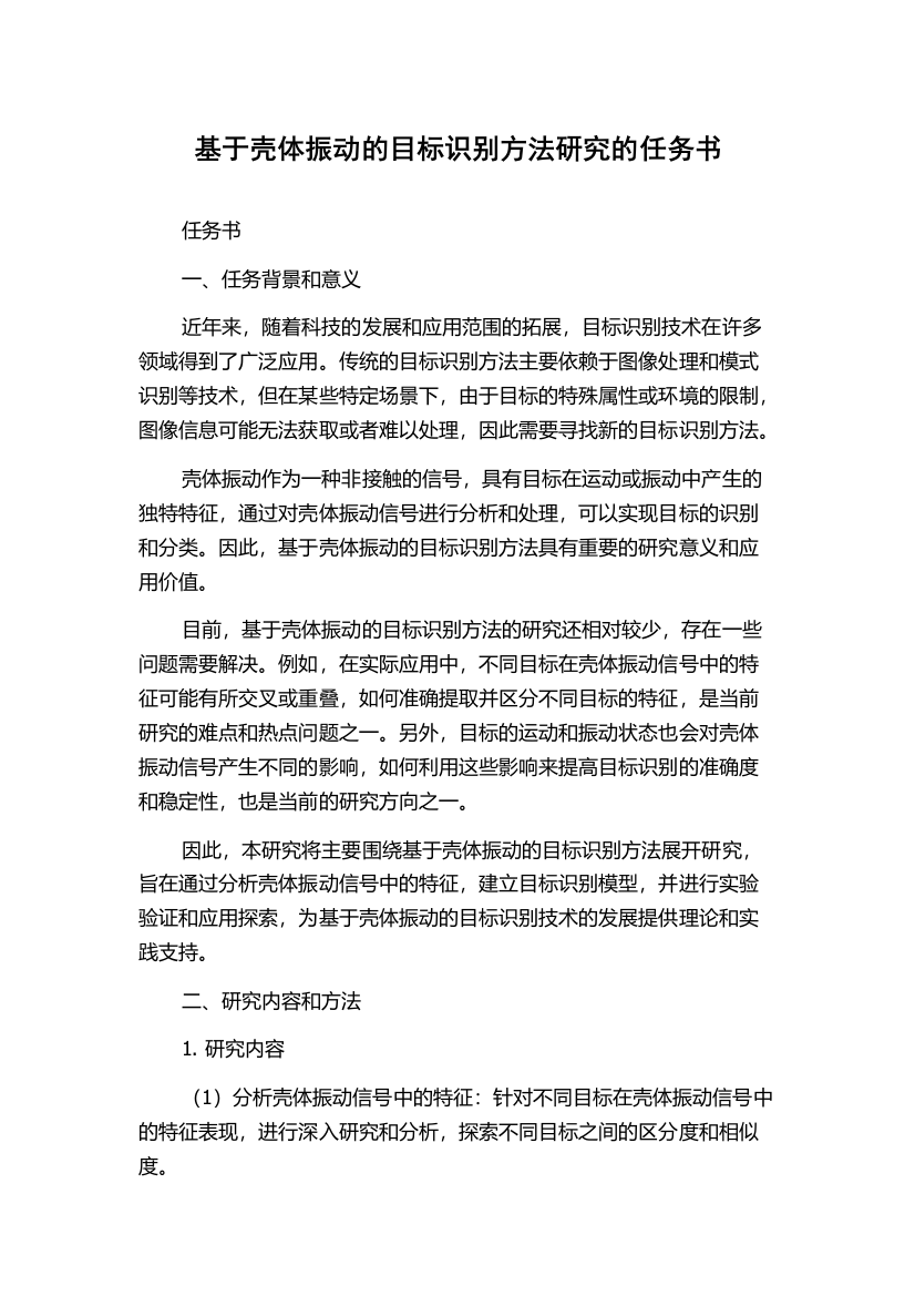 基于壳体振动的目标识别方法研究的任务书