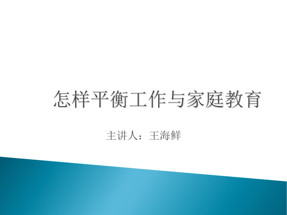 怎样平衡工作与家庭教育