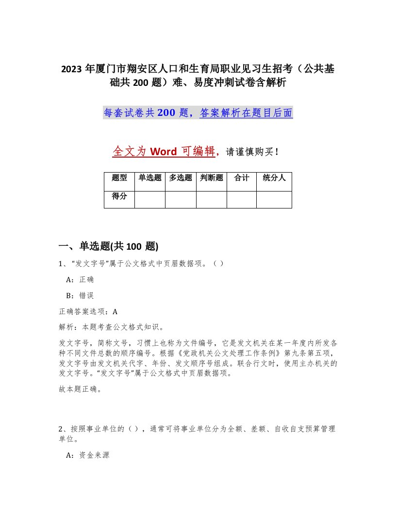 2023年厦门市翔安区人口和生育局职业见习生招考公共基础共200题难易度冲刺试卷含解析