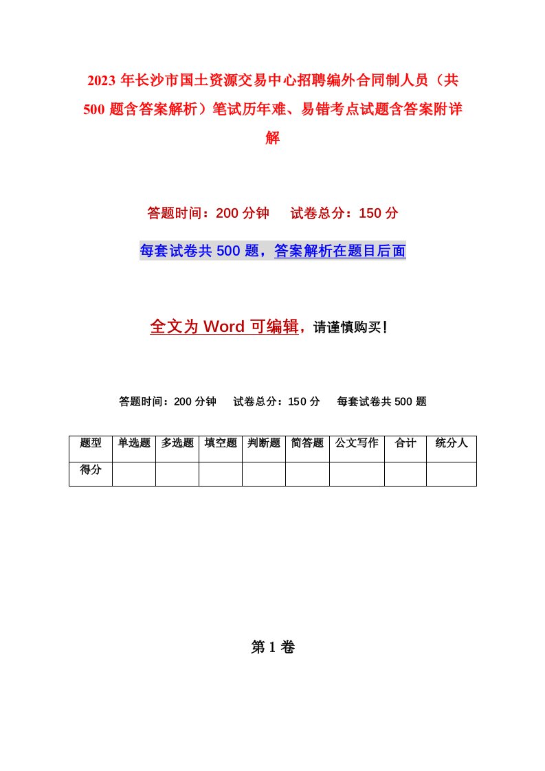 2023年长沙市国土资源交易中心招聘编外合同制人员共500题含答案解析笔试历年难易错考点试题含答案附详解