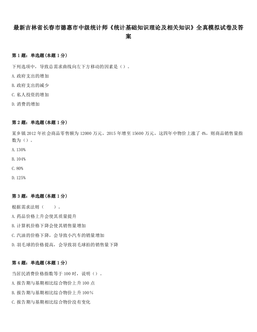 最新吉林省长春市德惠市中级统计师《统计基础知识理论及相关知识》全真模拟试卷及答案