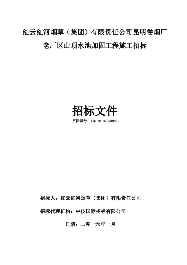 公司昆明卷烟厂老厂区山顶水池加固工程施工招标(最)