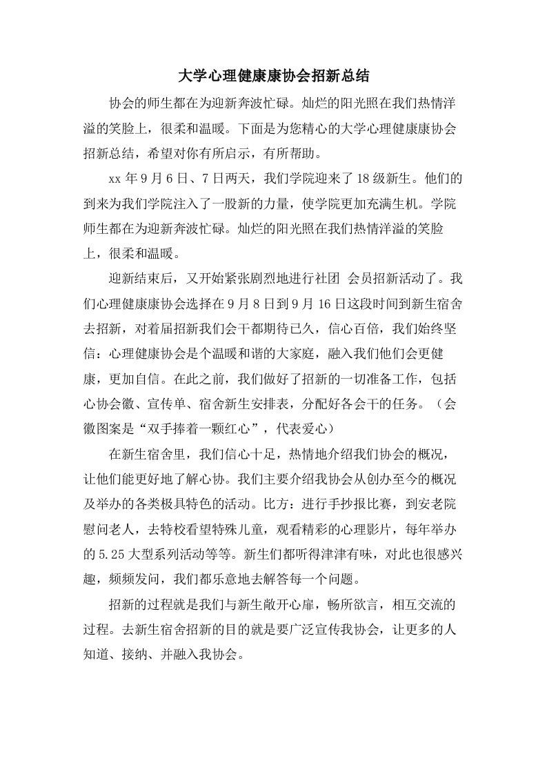 大学心理健康康协会招新总结