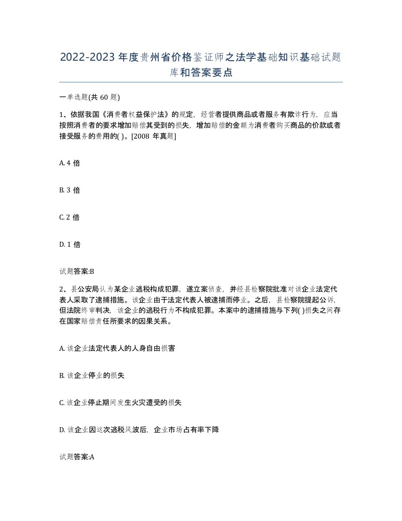 2022-2023年度贵州省价格鉴证师之法学基础知识基础试题库和答案要点