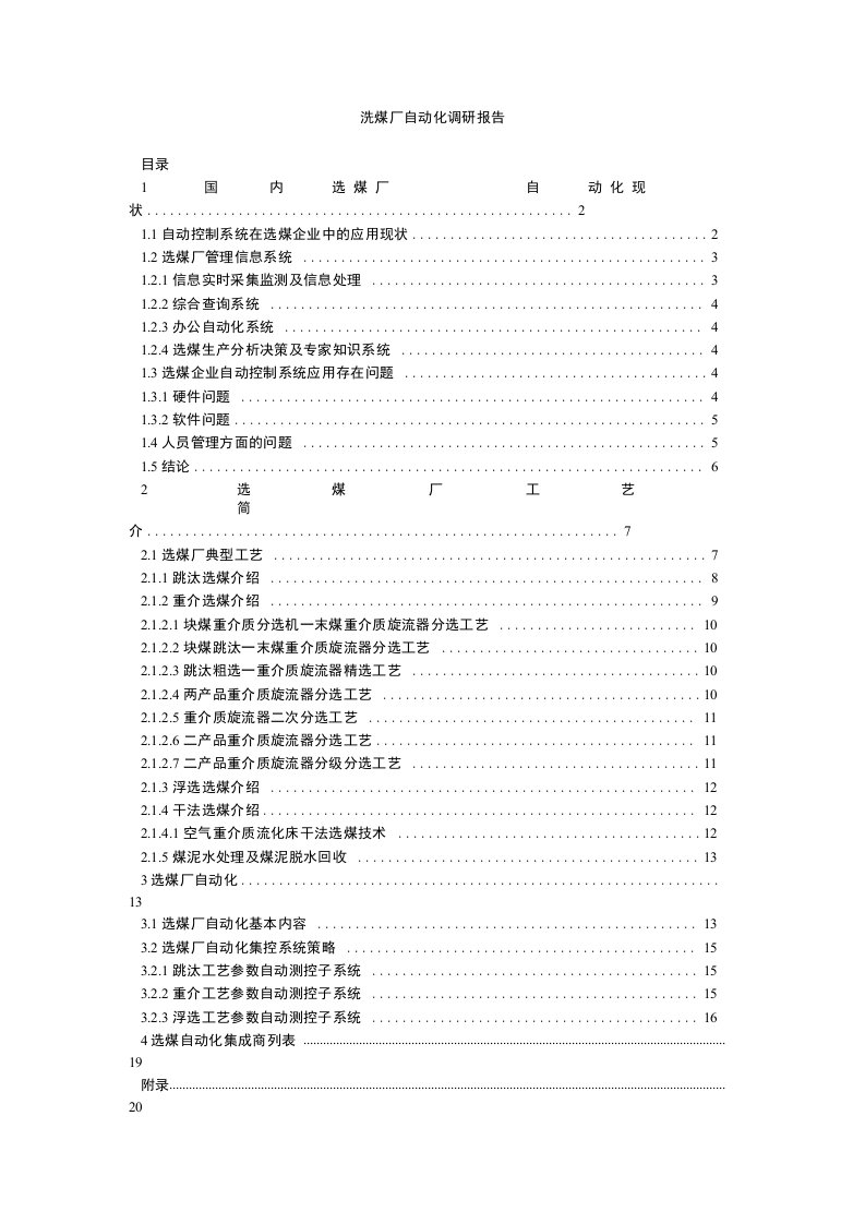 洗煤厂自动化调研报告