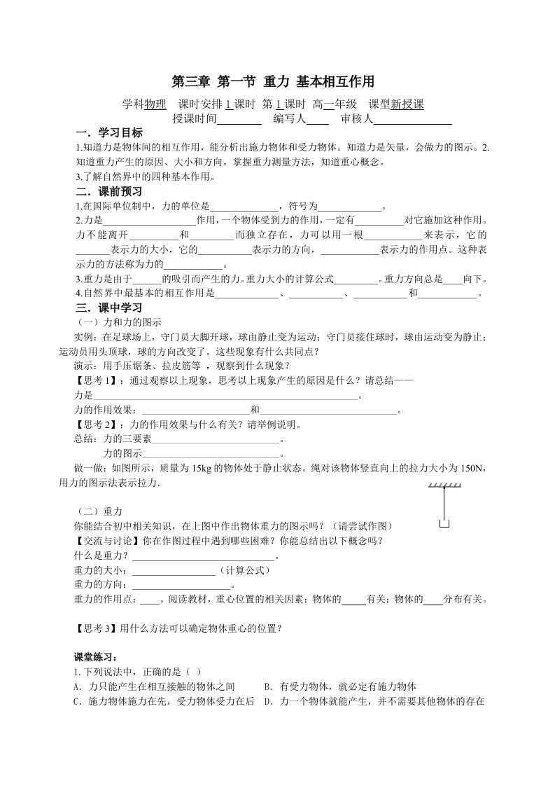 高一物理必修一3-1重力基本相互作用学案