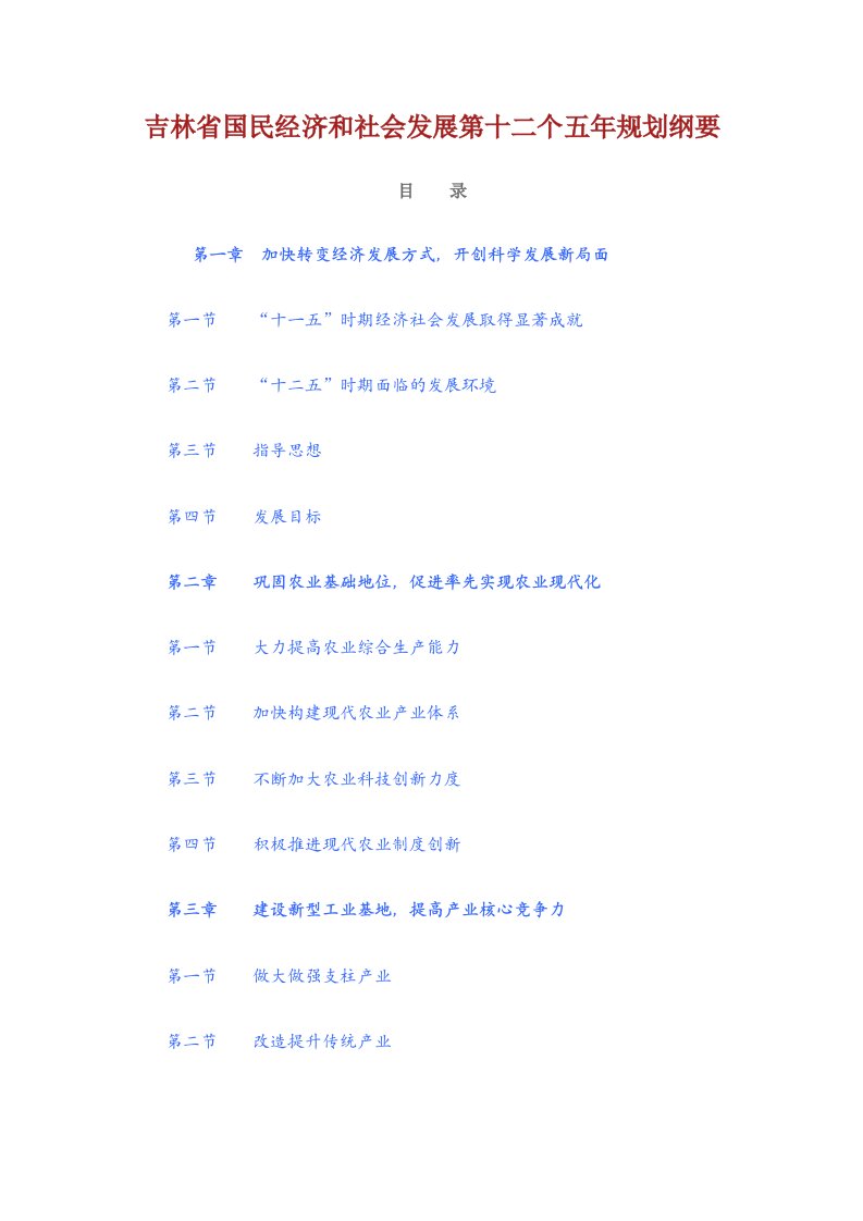 吉林省经济和社会发展十二五规划纲要