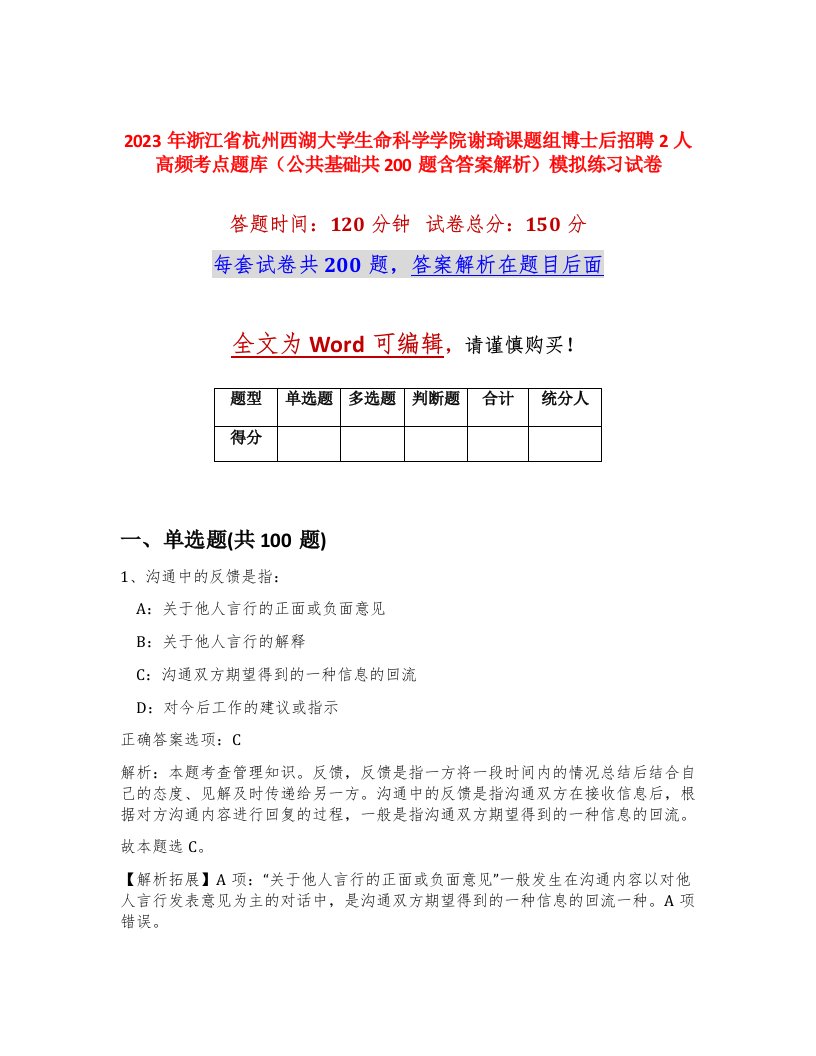 2023年浙江省杭州西湖大学生命科学学院谢琦课题组博士后招聘2人高频考点题库公共基础共200题含答案解析模拟练习试卷