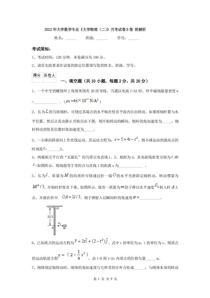 2022年大学数学专业大学物理二月考试卷B卷-附解析