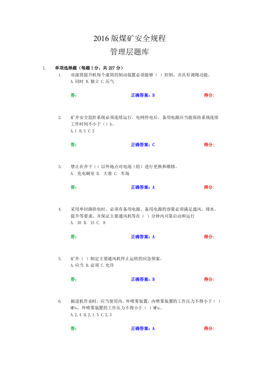 2018版煤矿安全规程管理层题库含有正确答案精华版