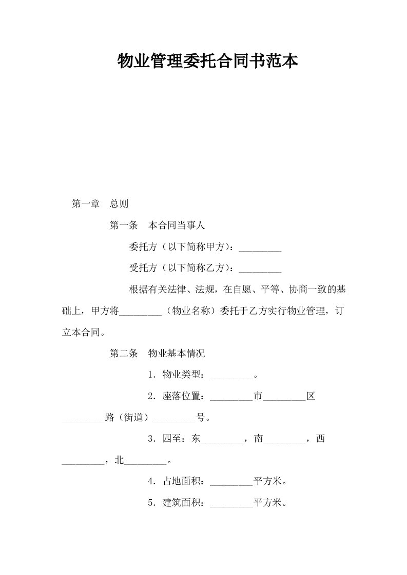 物业管理委托合同书范本