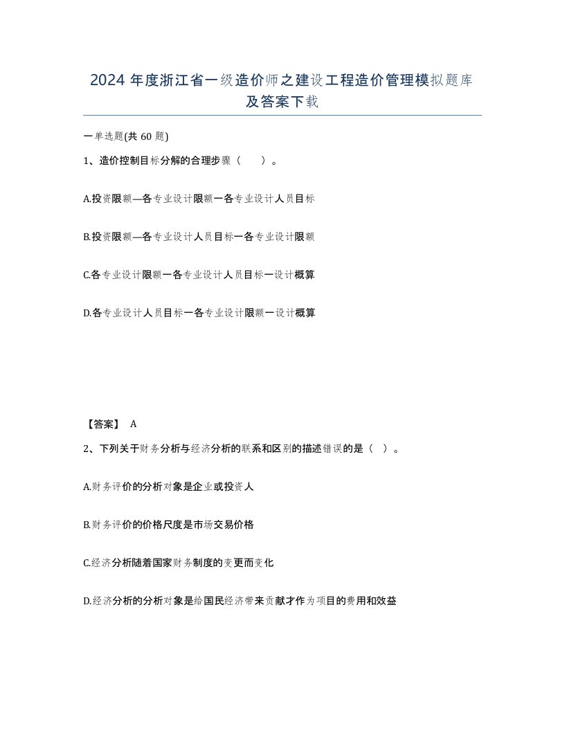 2024年度浙江省一级造价师之建设工程造价管理模拟题库及答案