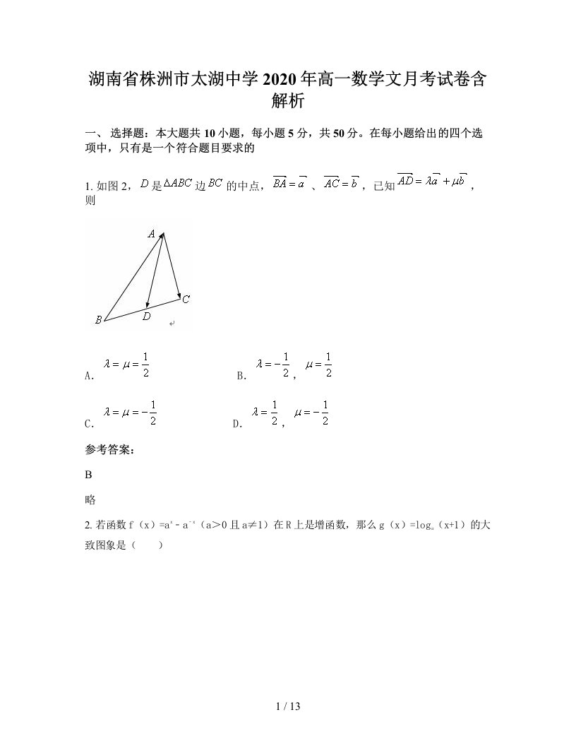 湖南省株洲市太湖中学2020年高一数学文月考试卷含解析