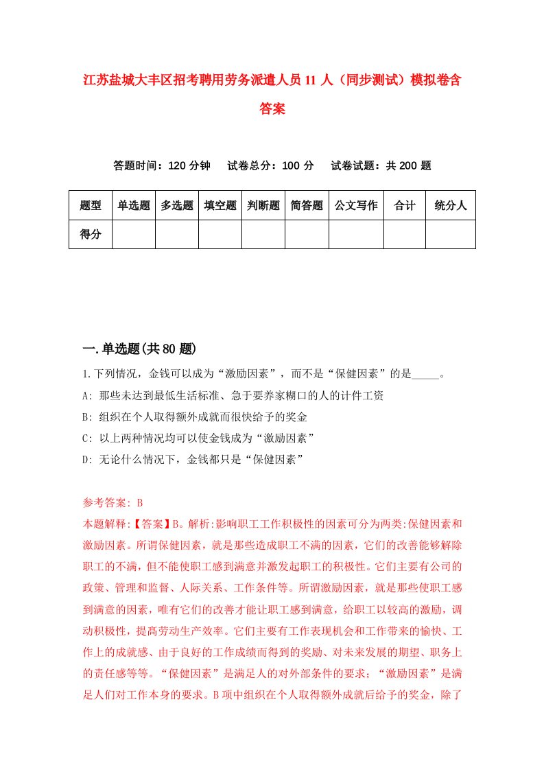 江苏盐城大丰区招考聘用劳务派遣人员11人同步测试模拟卷含答案6