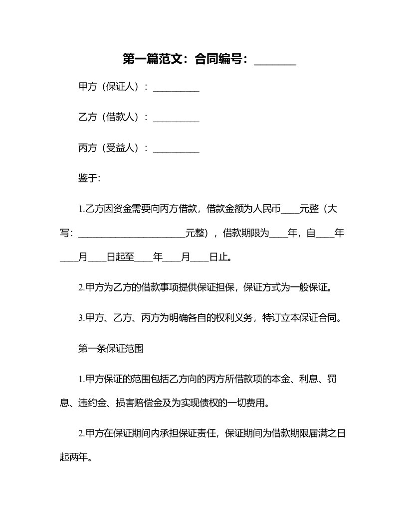 我国《民法典》保证合同新规则释评及适用要旨