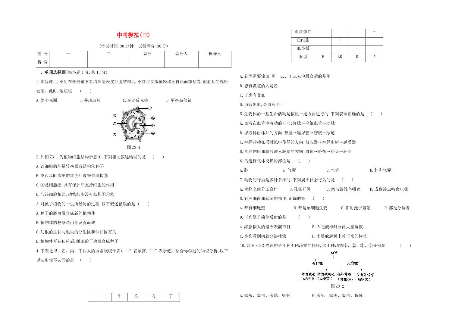 江西专版2020中考生物复习方案中考模拟03试题