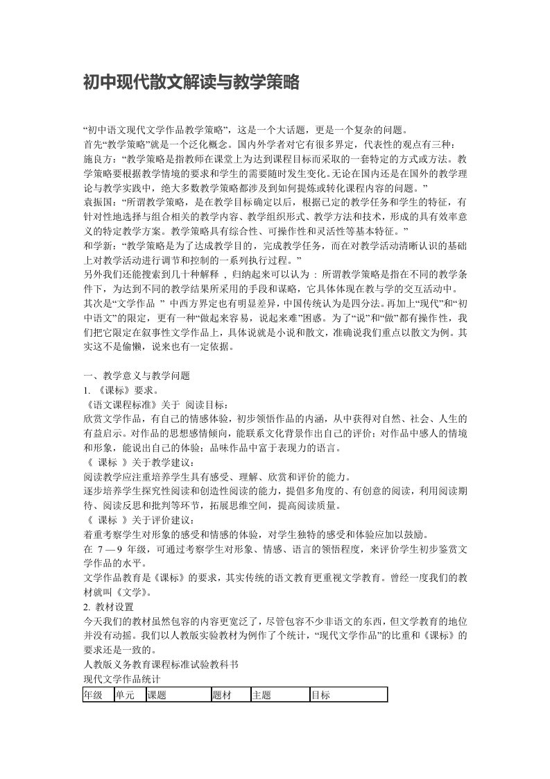 初中现代散文解读与教学策略