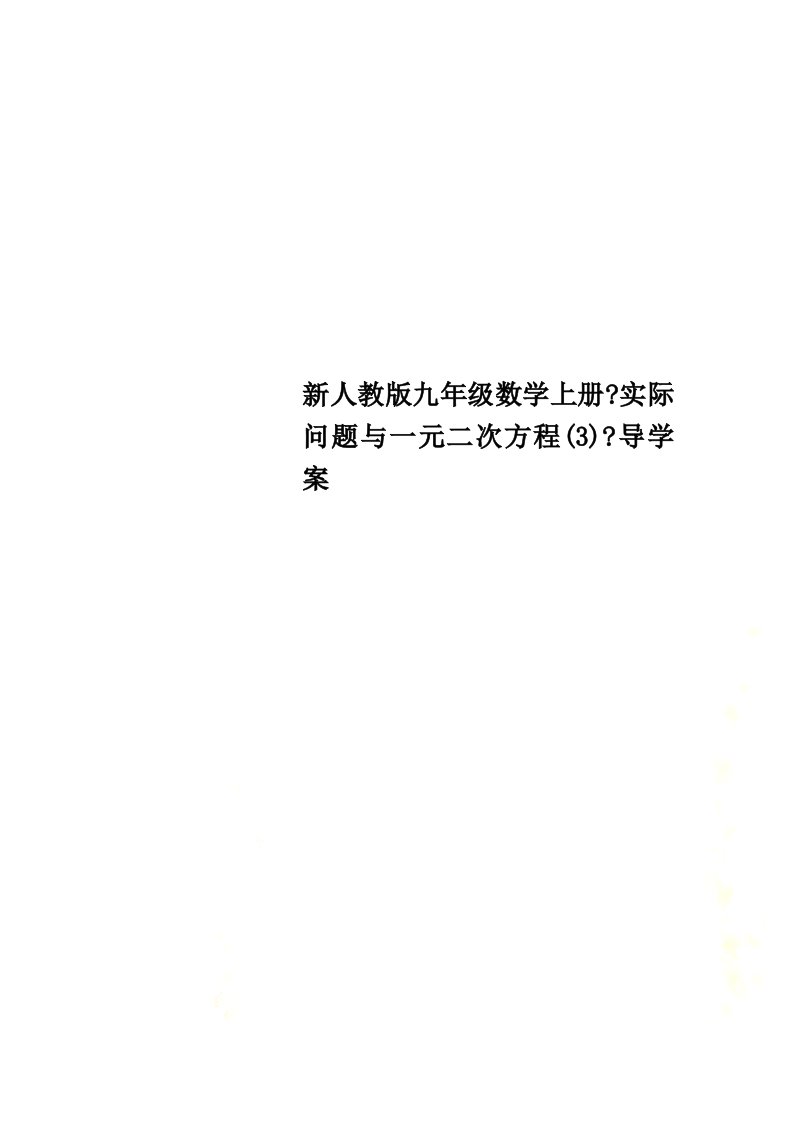 新人教版九年级数学上册《实际问题与一元二次方程(3)》导学案