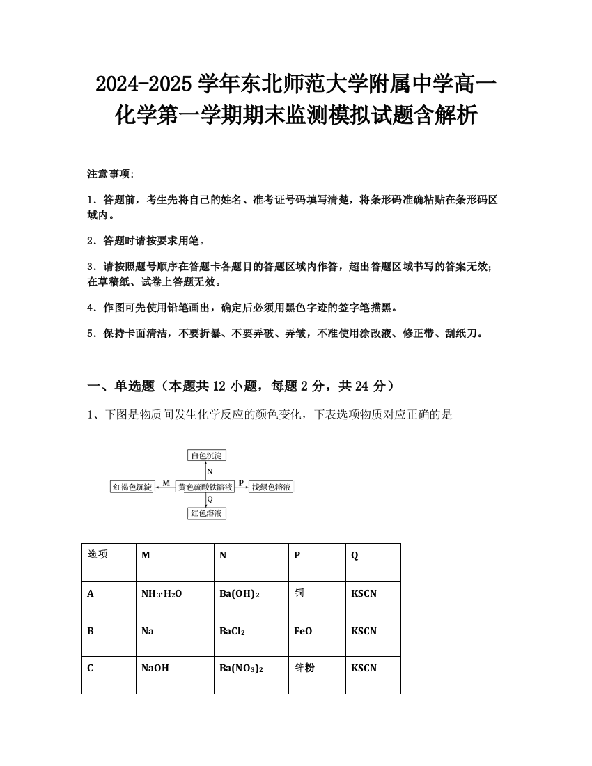 2024-2025学年东北师范大学附属中学高一化学第一学期期末监测模拟试题含解析