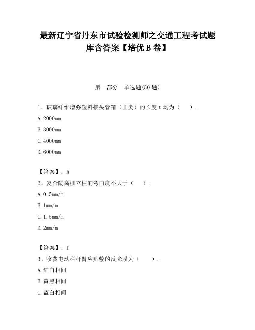 最新辽宁省丹东市试验检测师之交通工程考试题库含答案【培优B卷】