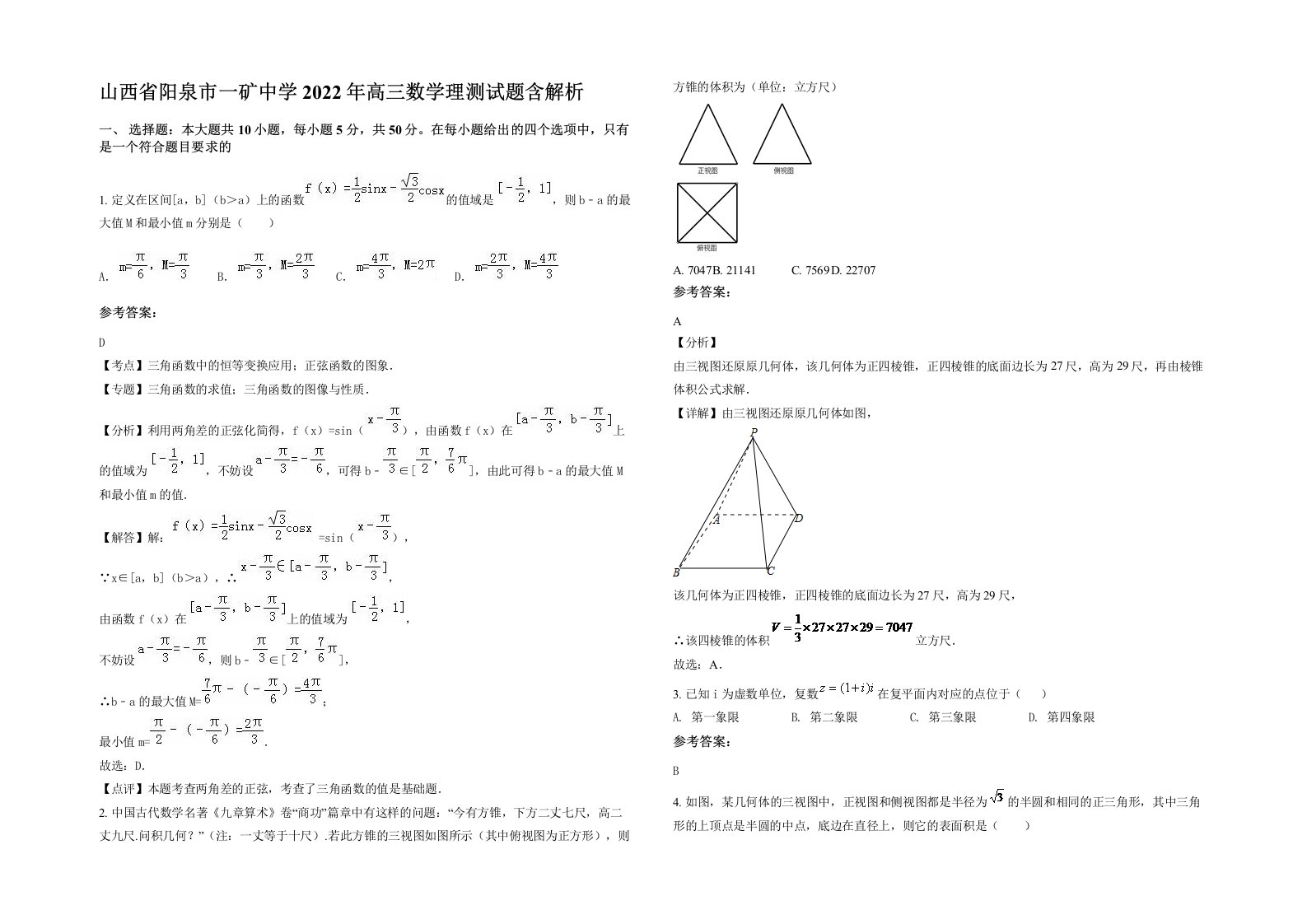 山西省阳泉市一矿中学2022年高三数学理测试题含解析