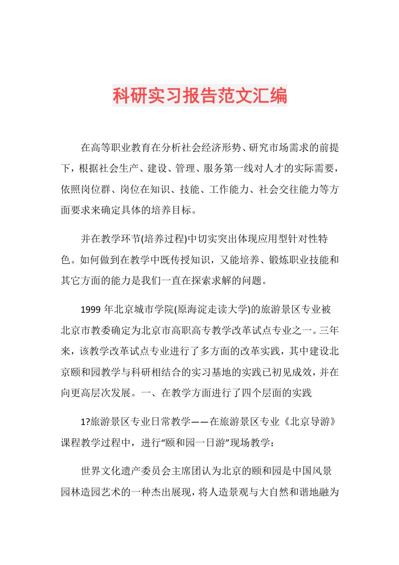 科研实习报告范文汇编