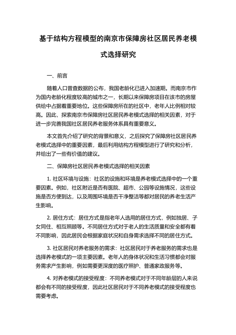 基于结构方程模型的南京市保障房社区居民养老模式选择研究