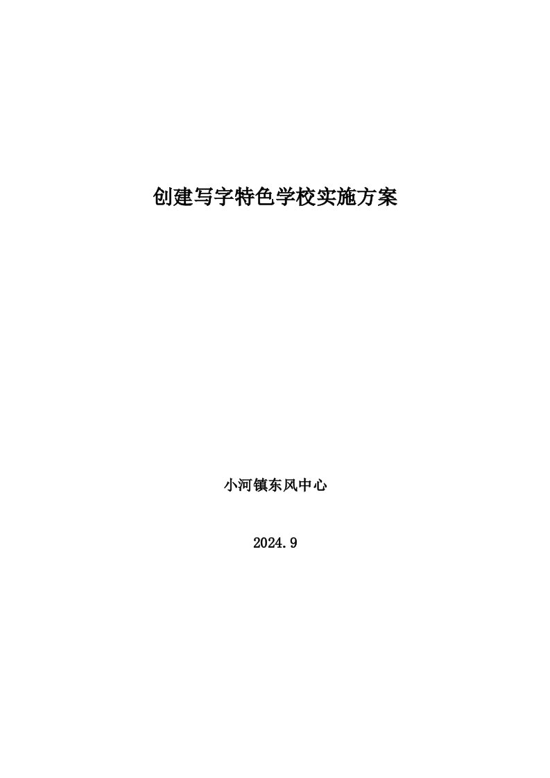 创建写字特色学校实施方案