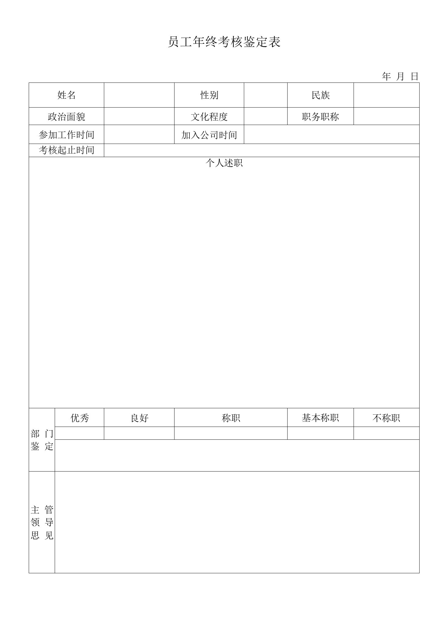 员工年终考核鉴定表