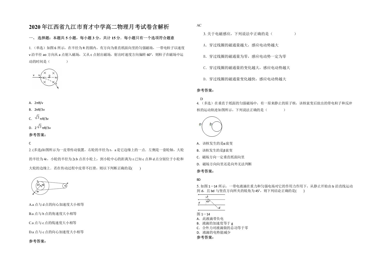 2020年江西省九江市育才中学高二物理月考试卷含解析