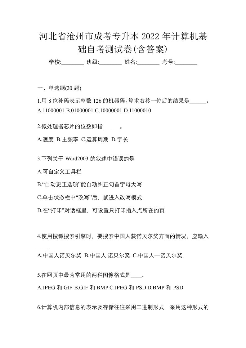 河北省沧州市成考专升本2022年计算机基础自考测试卷含答案