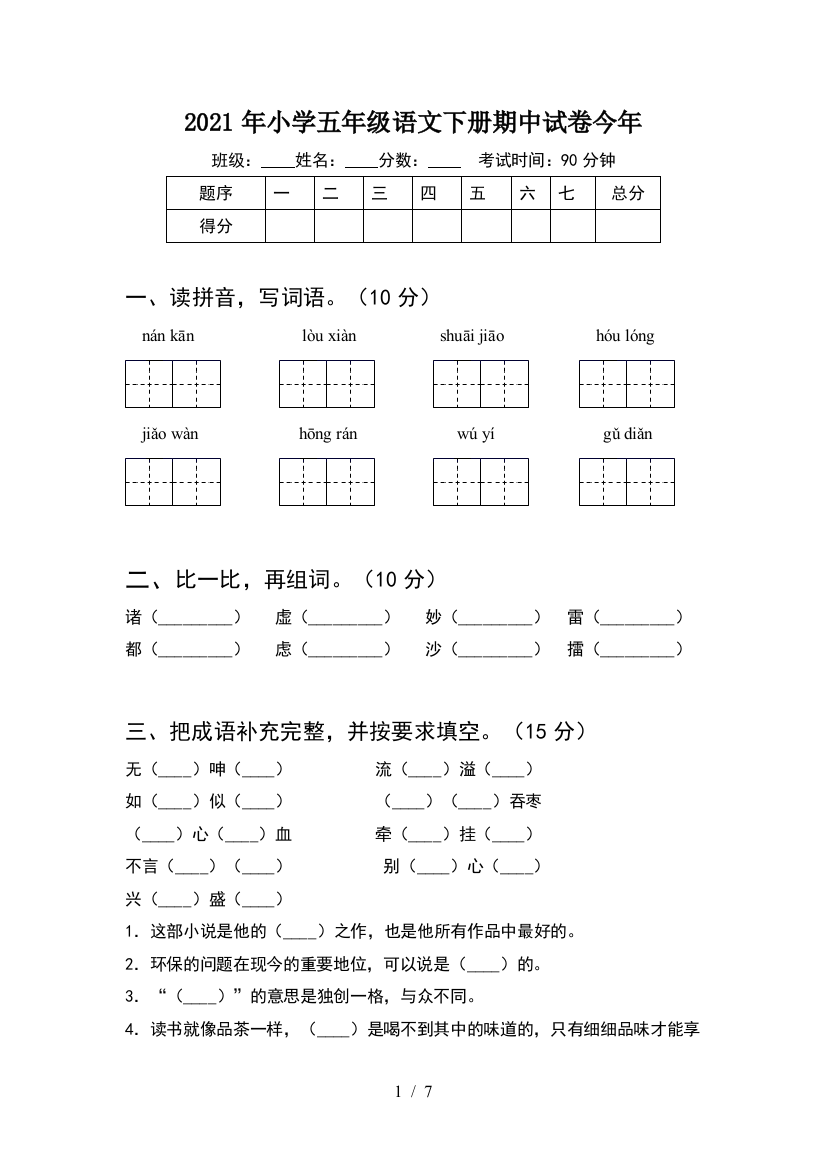 2021年小学五年级语文下册期中试卷今年