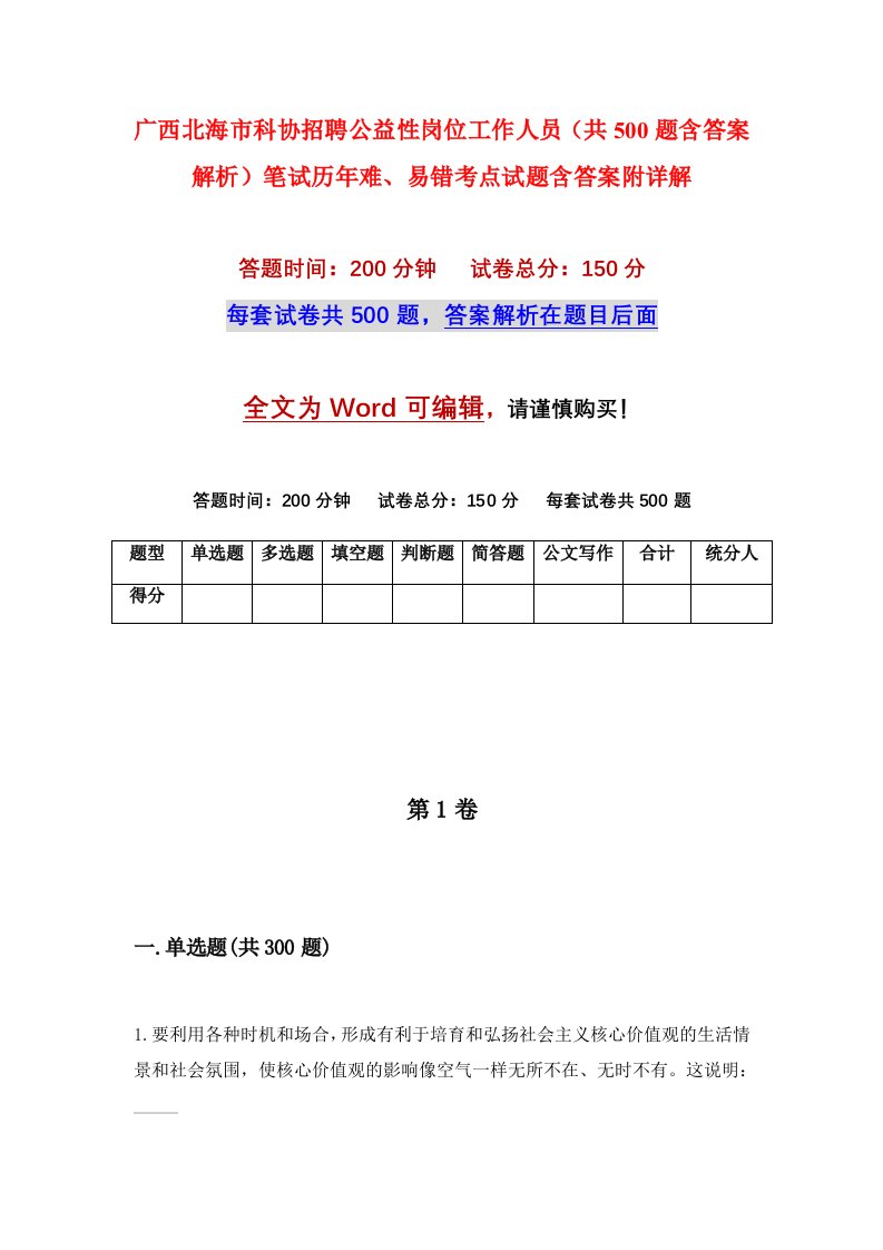 广西北海市科协招聘公益性岗位工作人员共500题含答案解析笔试历年难易错考点试题含答案附详解