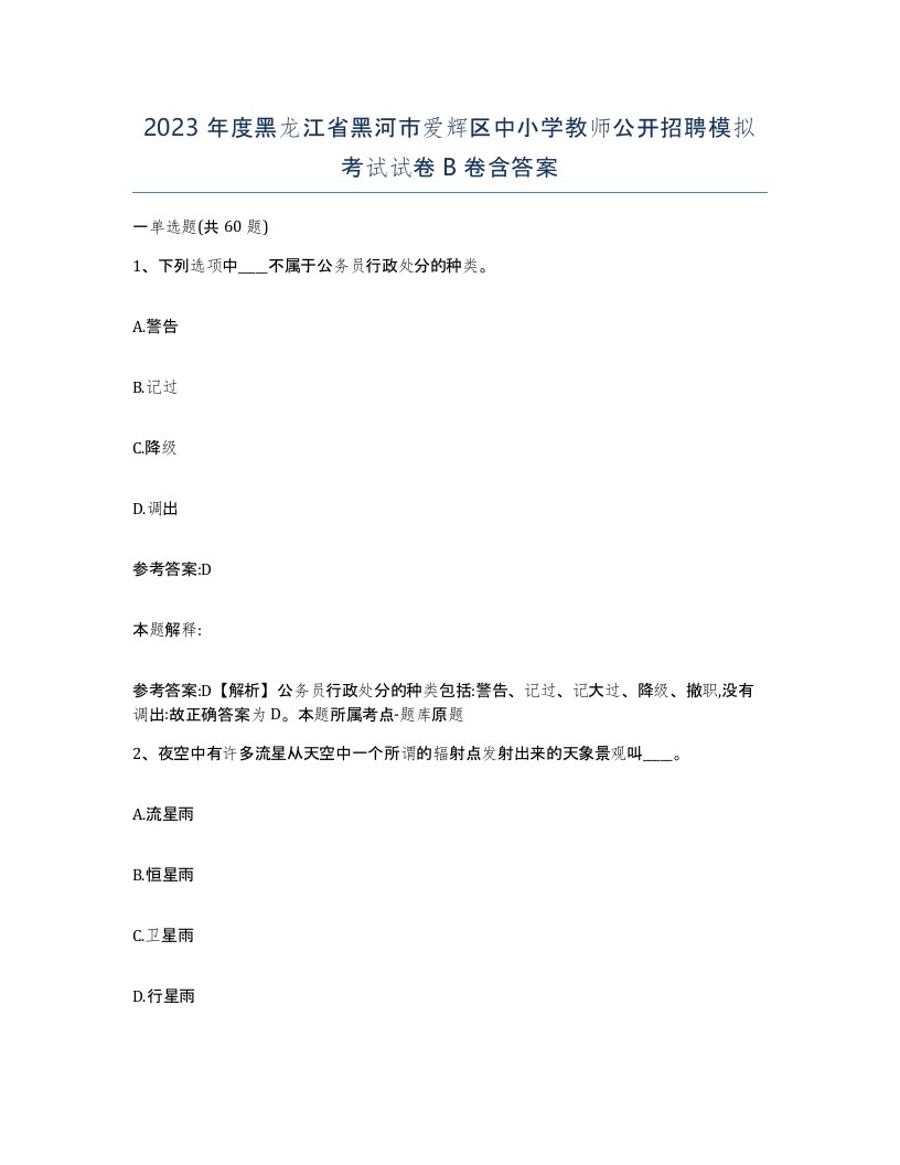 2023年度黑龙江省黑河市爱辉区中小学教师公开招聘模拟考试试卷B卷含答案