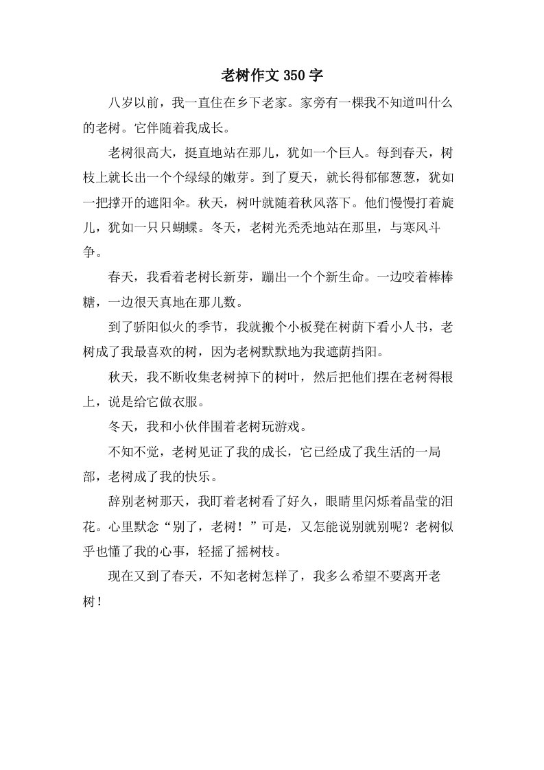 老树作文350字