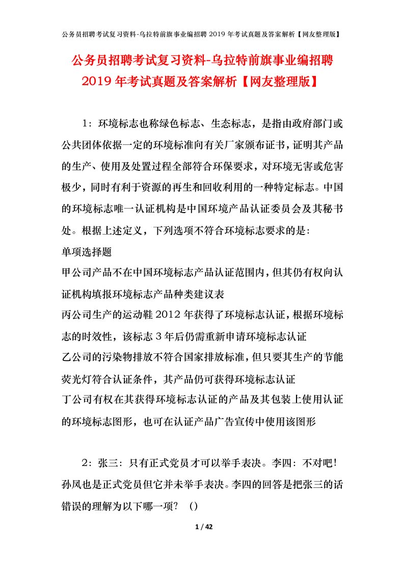 公务员招聘考试复习资料-乌拉特前旗事业编招聘2019年考试真题及答案解析网友整理版