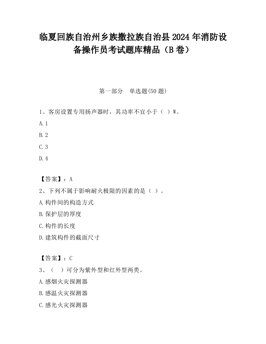 临夏回族自治州乡族撒拉族自治县2024年消防设备操作员考试题库精品（B卷）