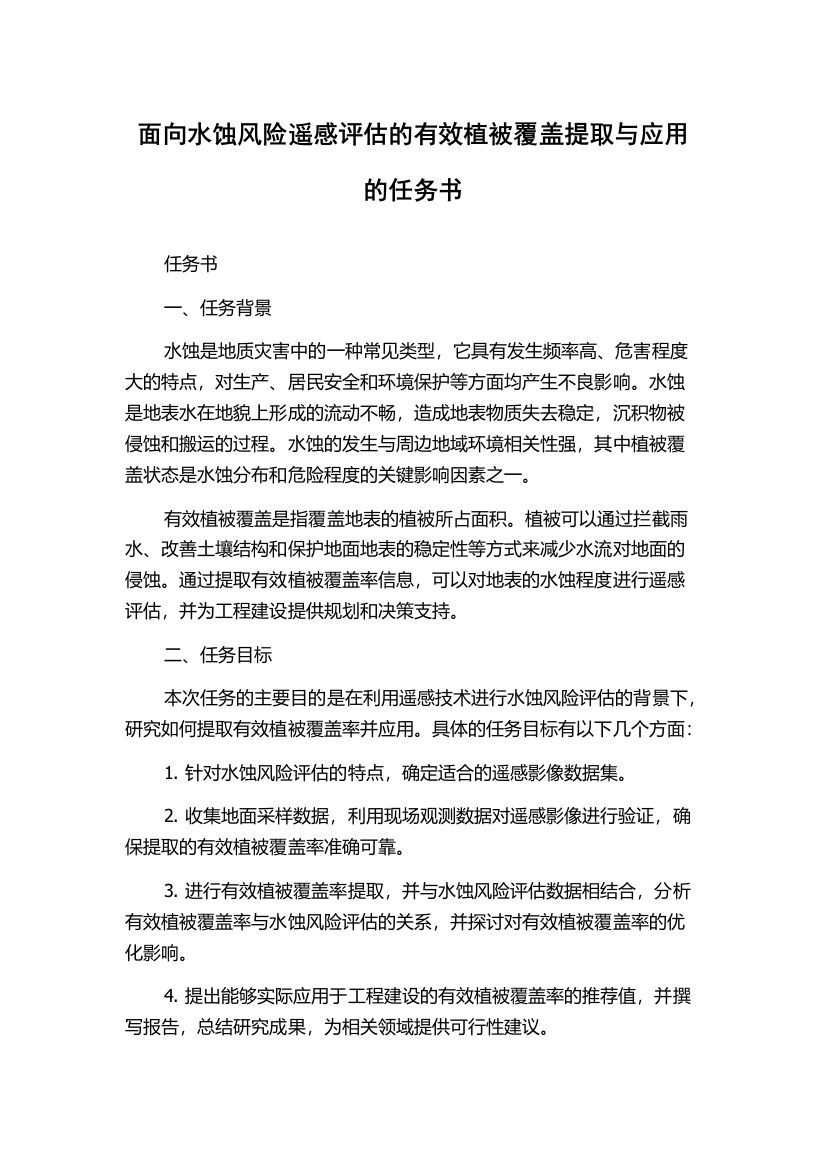 面向水蚀风险遥感评估的有效植被覆盖提取与应用的任务书