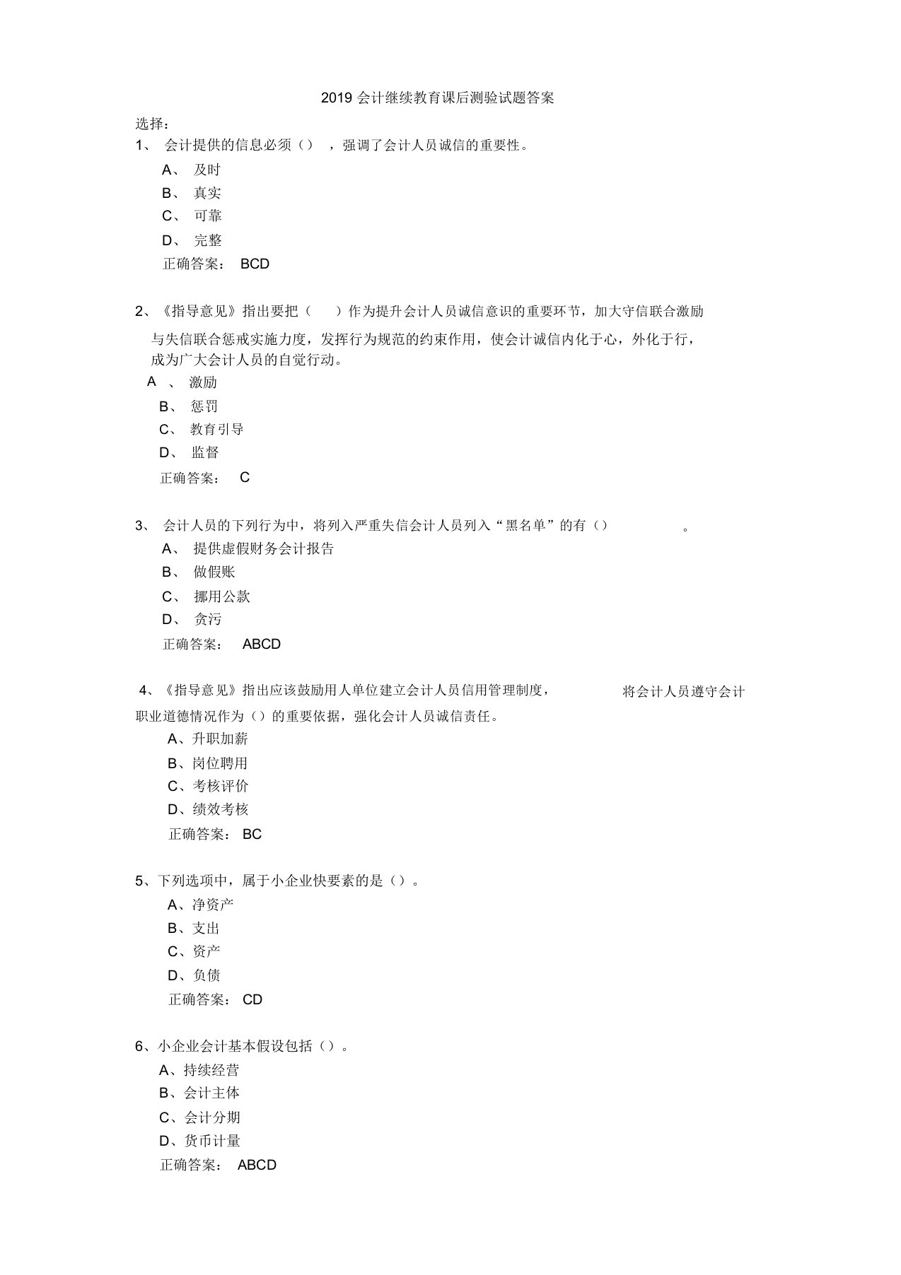 2019会计继续教育课后测验答案(一)