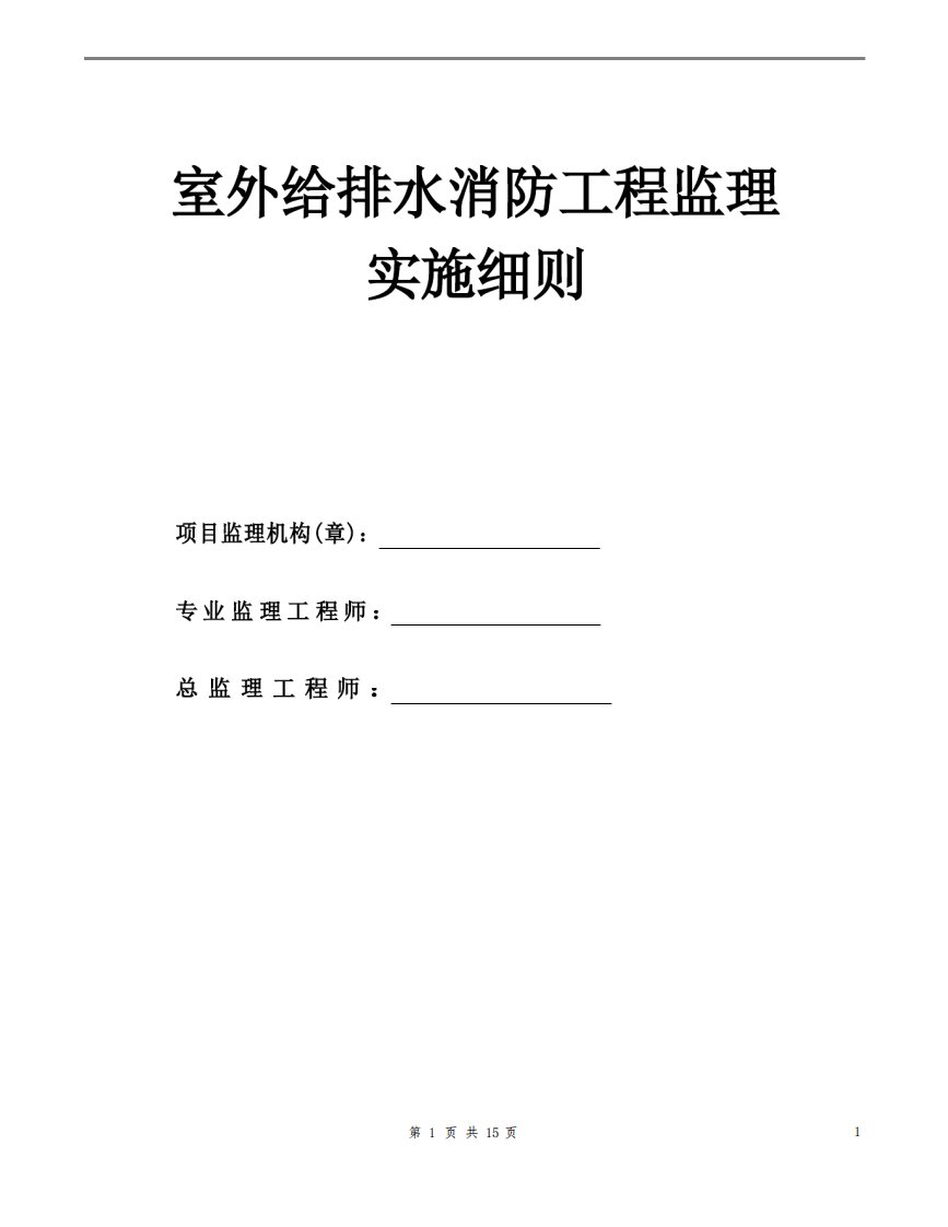 室外给排水消防工程监理实施细则