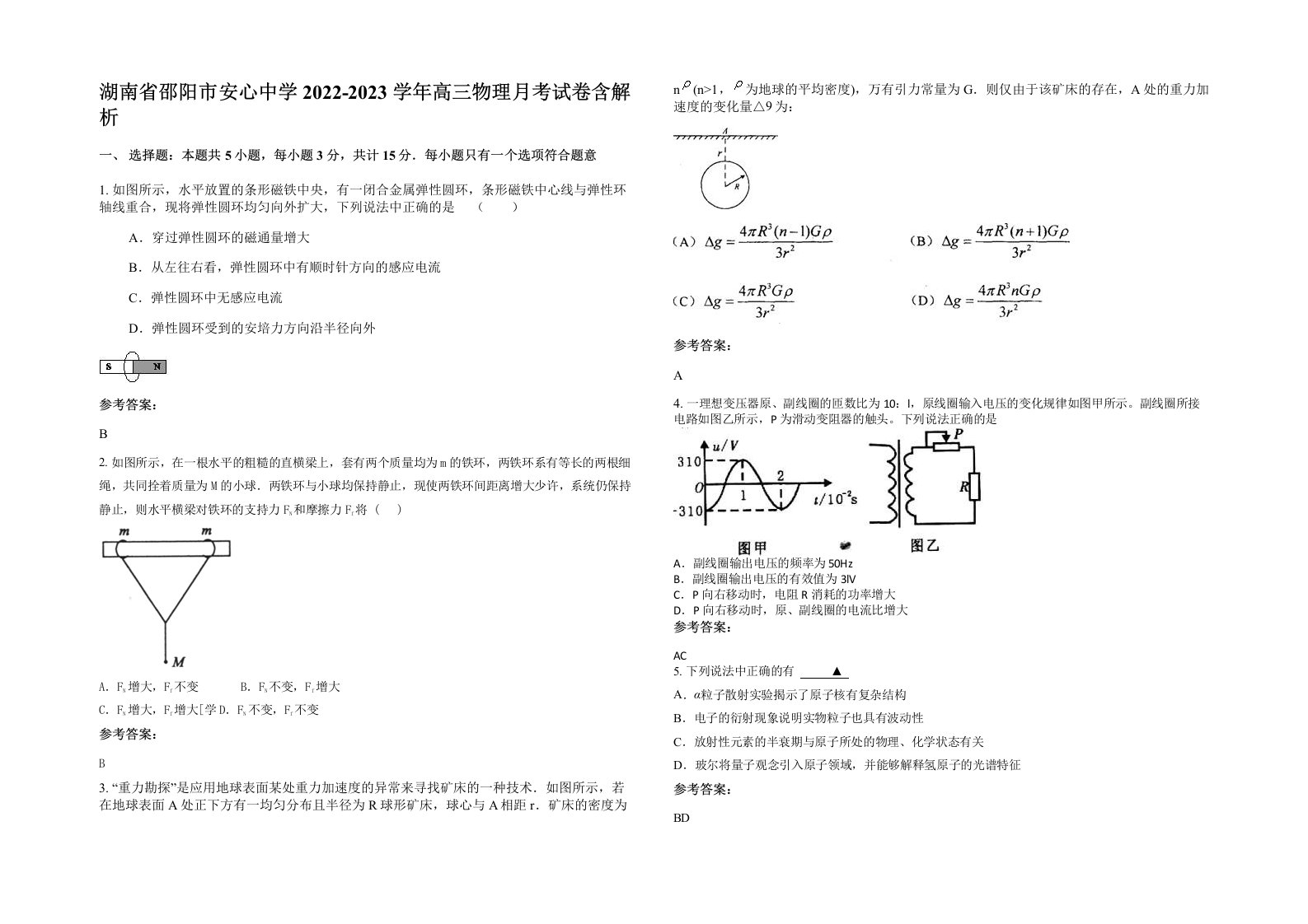 湖南省邵阳市安心中学2022-2023学年高三物理月考试卷含解析