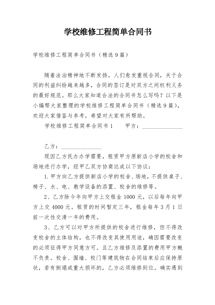 学校维修工程简单合同书