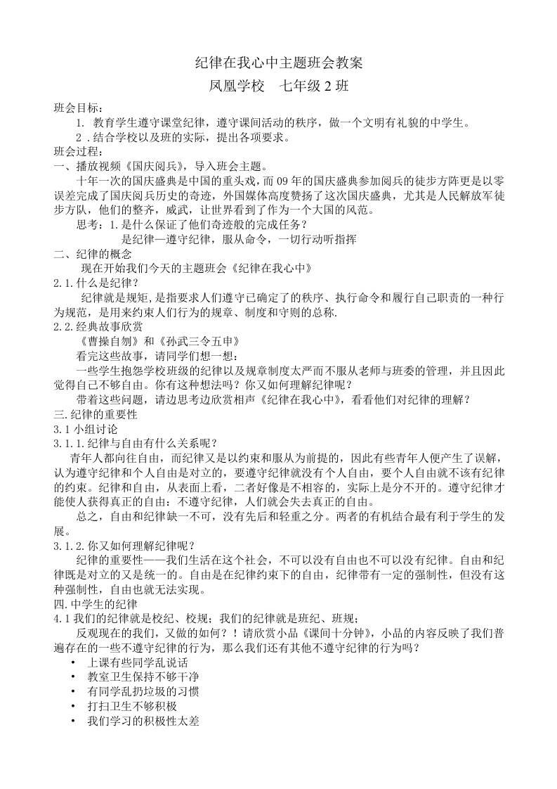 纪律在我心中主题班会教案