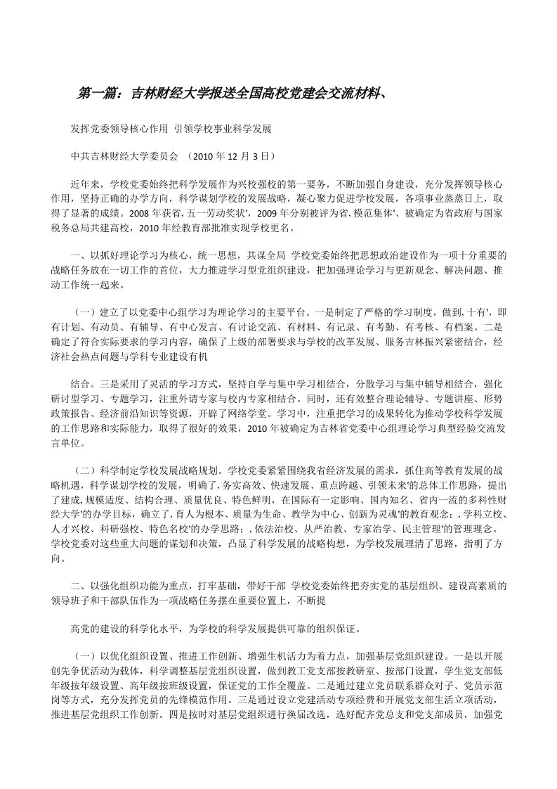 吉林财经大学报送全国高校党建会交流材料、[修改版]