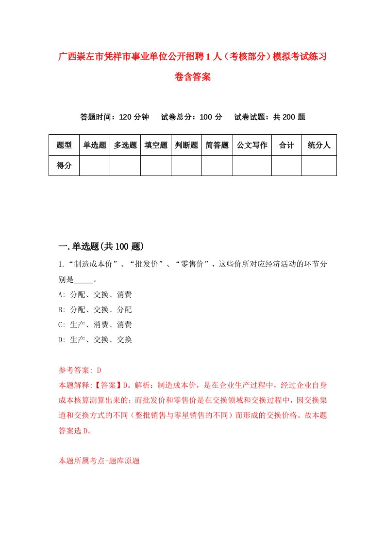 广西崇左市凭祥市事业单位公开招聘1人考核部分模拟考试练习卷含答案第3期