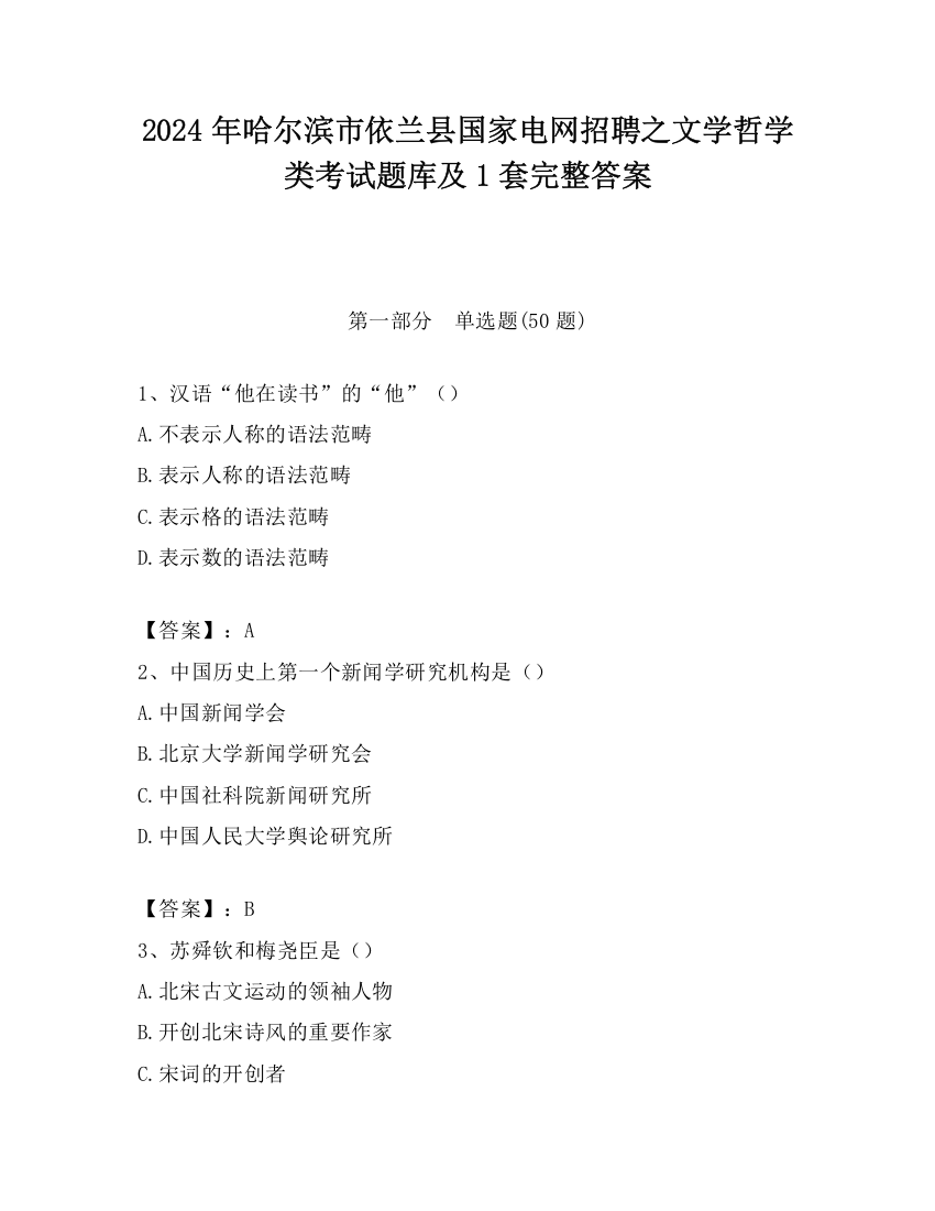 2024年哈尔滨市依兰县国家电网招聘之文学哲学类考试题库及1套完整答案