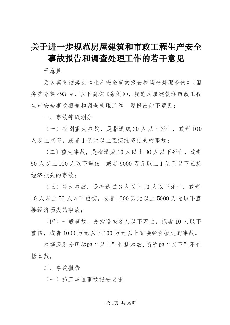 3关于进一步规范房屋建筑和市政工程生产安全事故报告和调查处理工作的若干意见